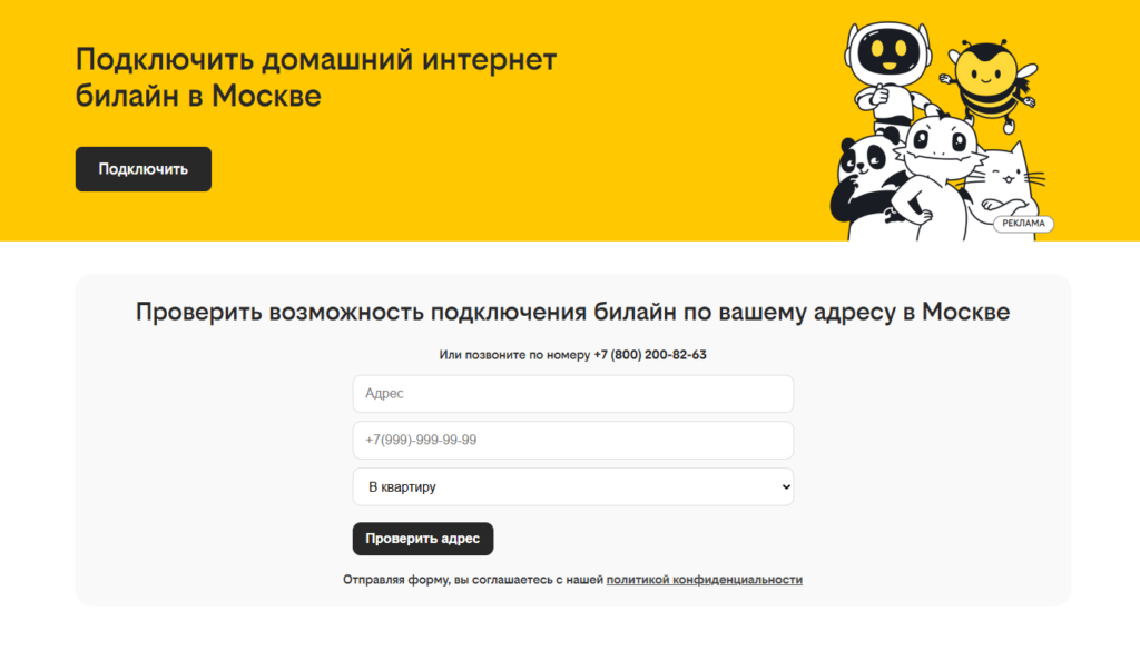 Проверить возможность подключения билайн по вашему адресу